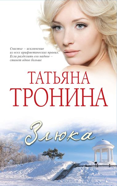 Обложка книги  «Злюка»
