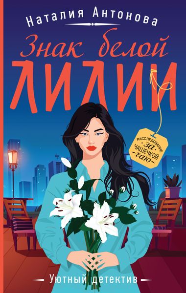 Обложка книги  «Знак белой лилии»