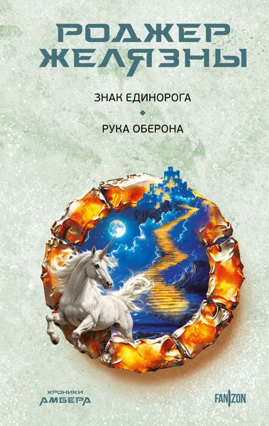 Обложка книги  «Знак Единорога. Рука Оберона»