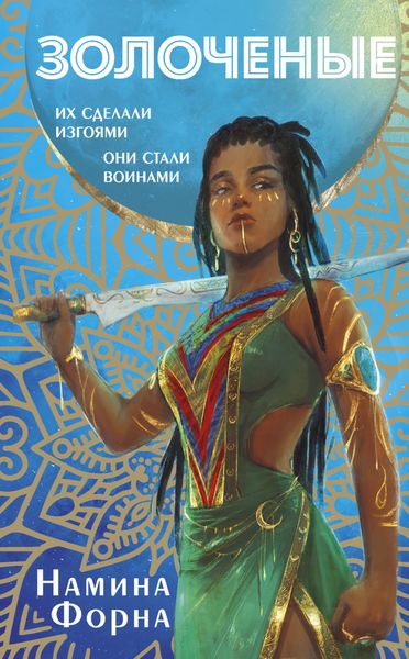 Обложка книги  «Золоченые»