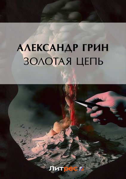 Обложка книги  «Золотая цепь»