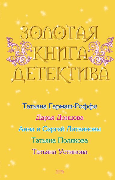 Обложка книги  «Золотая книга детектива»