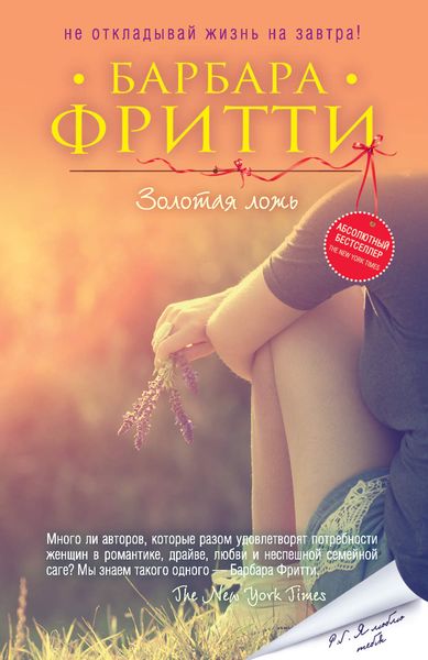 Обложка книги  «Золотая ложь»