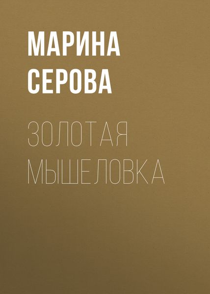 Обложка книги  «Золотая мышеловка»