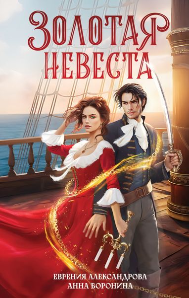 Обложка книги «Золотая невеста»