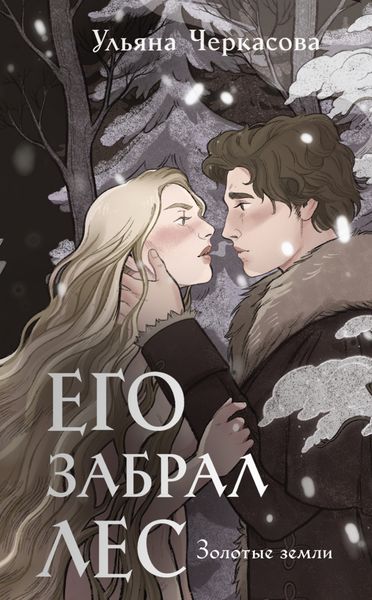 Обложка книги  «Золотые земли. Его забрал лес»