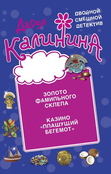 Обложка книги  «Золото фамильного склепа. Казино «Пляшущий бегемот»»