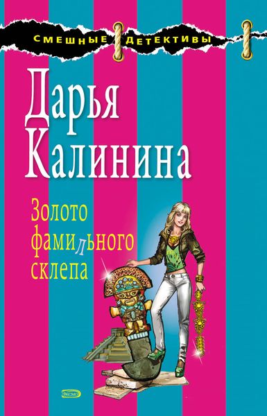 Обложка книги  «Золото фамильного склепа»