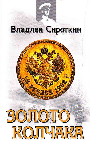 Обложка книги  «Золото Колчака»