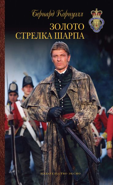 Обложка книги  «Золото стрелка Шарпа»