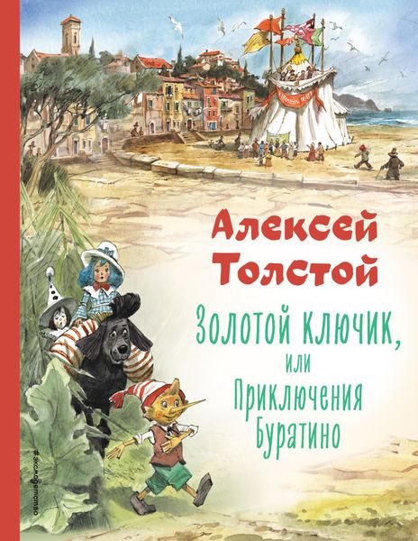 Обложка книги  «Золотой ключик или Приключения Буратино»