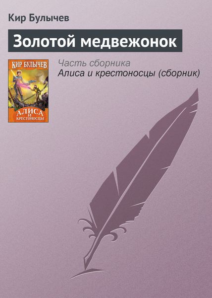 Обложка книги  «Золотой медвежонок»