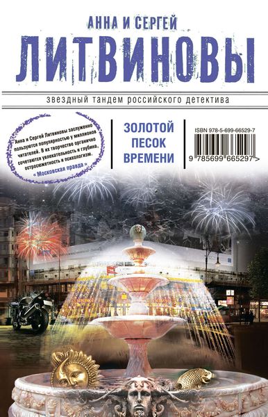 Обложка книги  «Золотой песок времени»