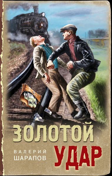 Обложка книги  «Золотой удар»