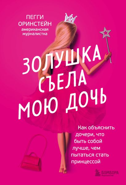 Обложка книги  «Золушка съела мою дочь. Как объяснить дочери, что быть собой лучше, чем пытаться стать принцессой»