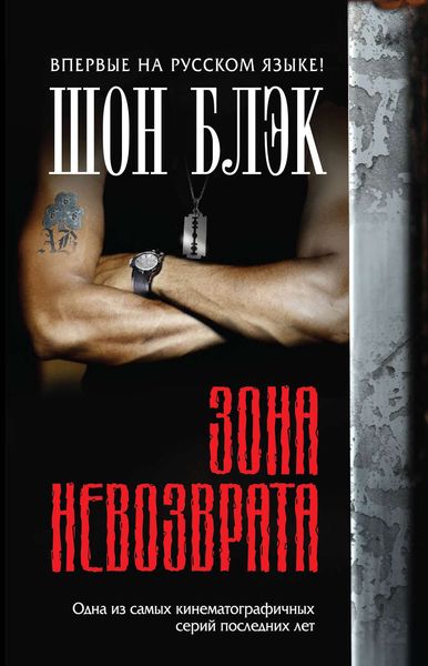 Обложка книги  «Зона невозврата»