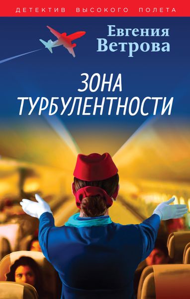 Обложка книги  «Зона турбулентности»