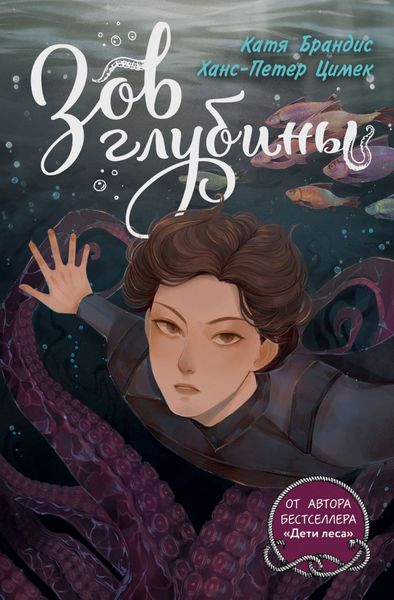 Обложка книги  «Зов глубины»