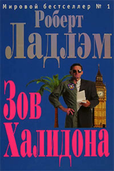 Обложка книги  «Зов Халидона»