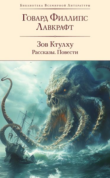 Обложка книги «Зов Ктулху: рассказы, повести»