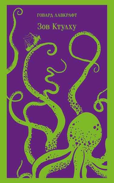 Обложка книги  «Зов Ктулху»