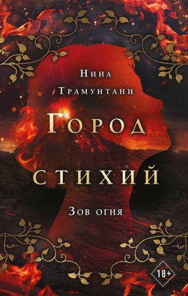Обложка книги  «Зов огня»