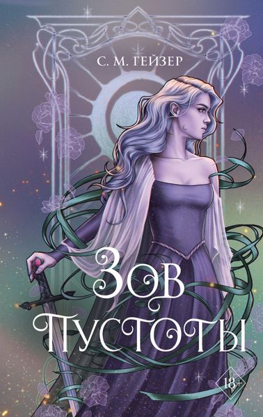 Обложка книги  «Зов пустоты»