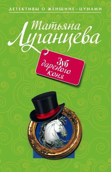 Обложка книги  «Зуб дареного коня»