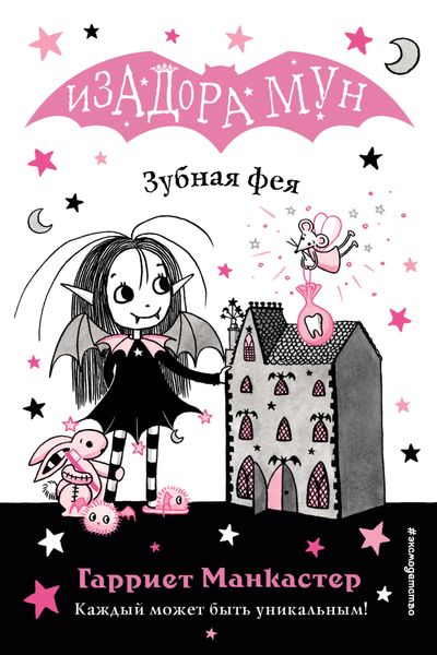 Обложка книги  «Зубная фея»
