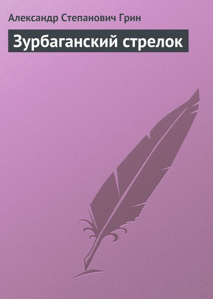 Обложка книги  «Зурбаганский стрелок»