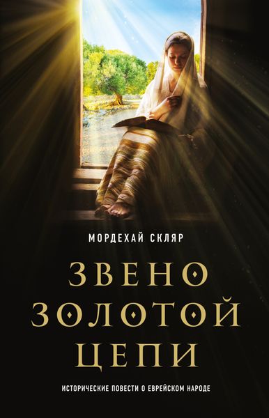 Обложка книги  «Звено золотой цепи. Исторические повести о еврейском народе»
