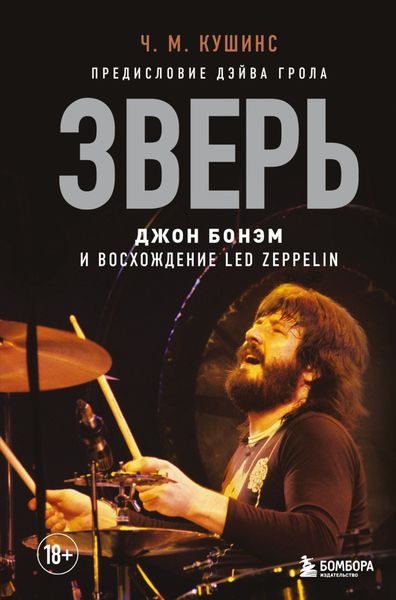 Обложка книги  «Зверь. Джон Бонэм и Восхождение Led Zeppelin»