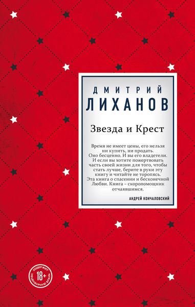 Обложка книги  «Звезда и Крест»