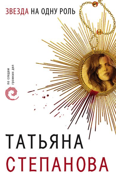 Обложка книги  «Звезда на одну роль»