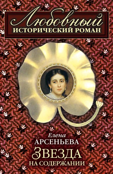Обложка книги  «Звезда на содержании»