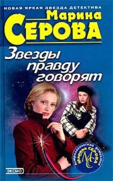 Обложка книги  «Звезды правду говорят»