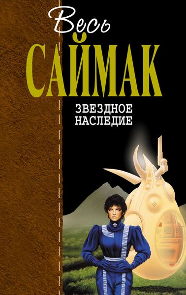 Обложка книги  «Звездное наследие»