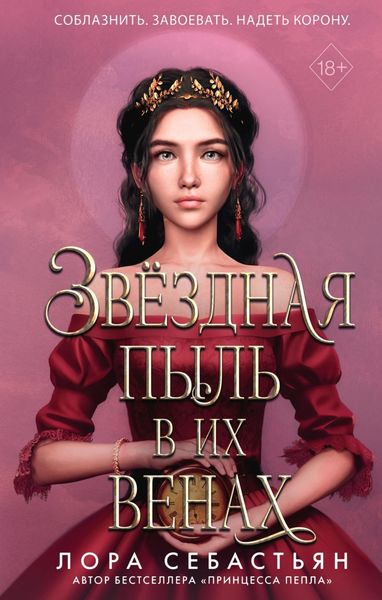 Обложка книги  «Звёздная пыль в их венах»