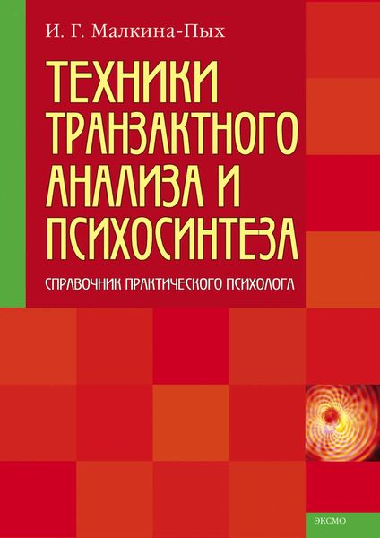 Обложка книги  «Техники транзактного анализа и психосинтеза»