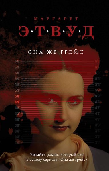 Обложка книги  «Она же Грейс»