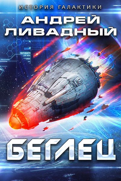 Обложка книги  «Беглец»