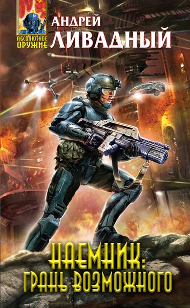 Обложка книги  «Наемник. Книга 3. Грань возможного»