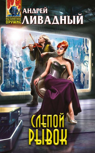 Обложка книги  «Слепой рывок»