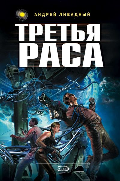 Обложка книги  «Третья раса»
