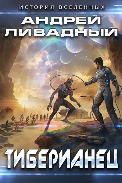 Обложка книги  «Тиберианец»
