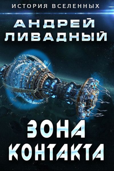 Обложка книги  «Зона Контакта»