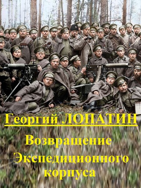 Обложка книги  «Возвращение экспедиционного корпуса»