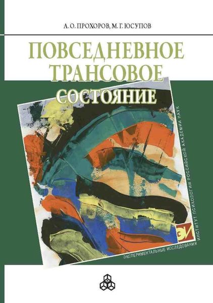Обложка книги  «Повседневное трансовое состояние»
