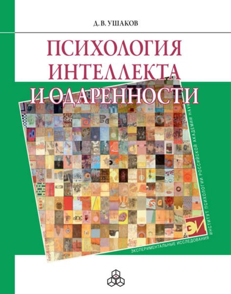 Обложка книги  «Психология интеллекта и одаренности»