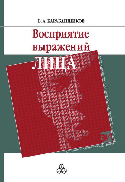 Обложка книги  «Восприятие выражений лица»